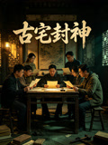 古宅封神