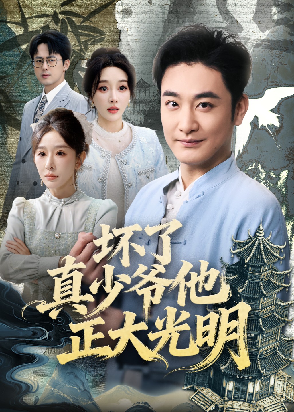 坏了真少爷他正大光明