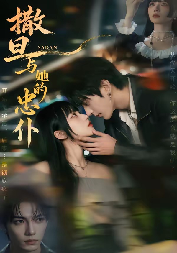 撒旦与她的忠仆