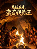 系统在手蛮荒我称王