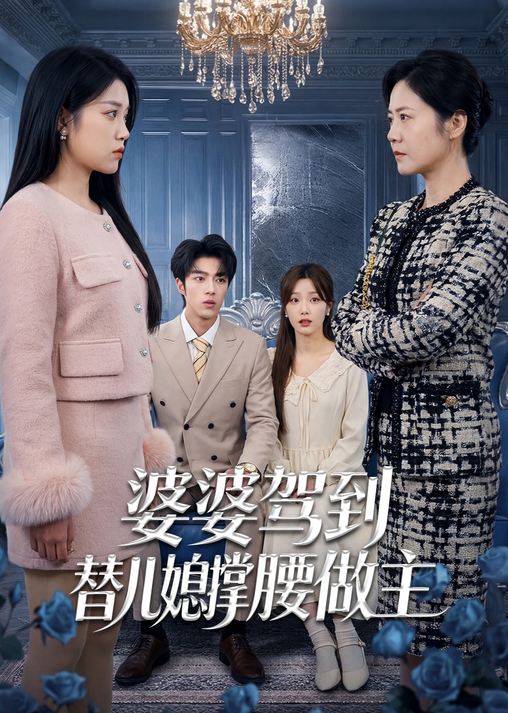 婆婆驾到替儿媳撑腰做主