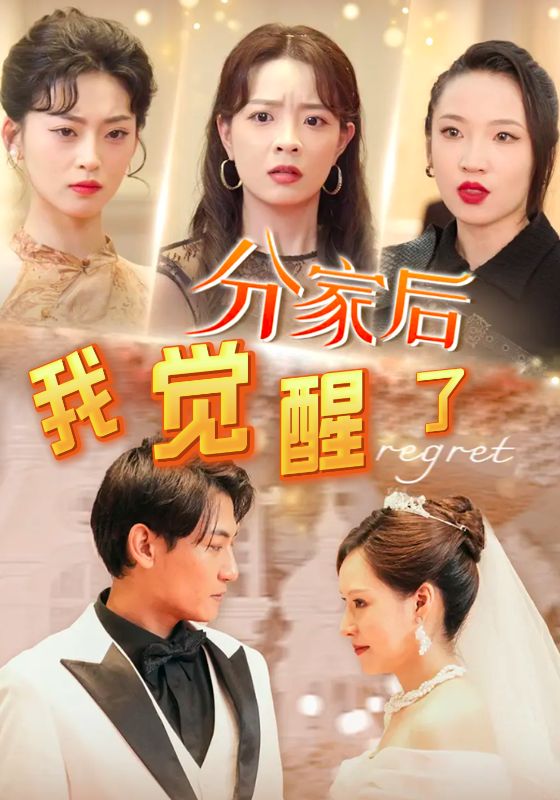 分家后我觉醒了