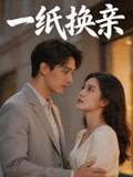 一纸换亲