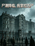 尸潮降临我掌控万尸