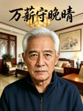 万薪守晚晴