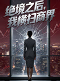 绝境之后我横扫商界