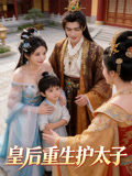 皇后重生护太子