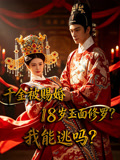 千金被赐婚18岁玉面修罗我能逃吗