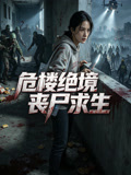 危楼绝境丧尸求生