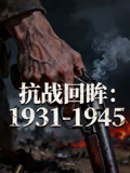 抗战回眸19311945