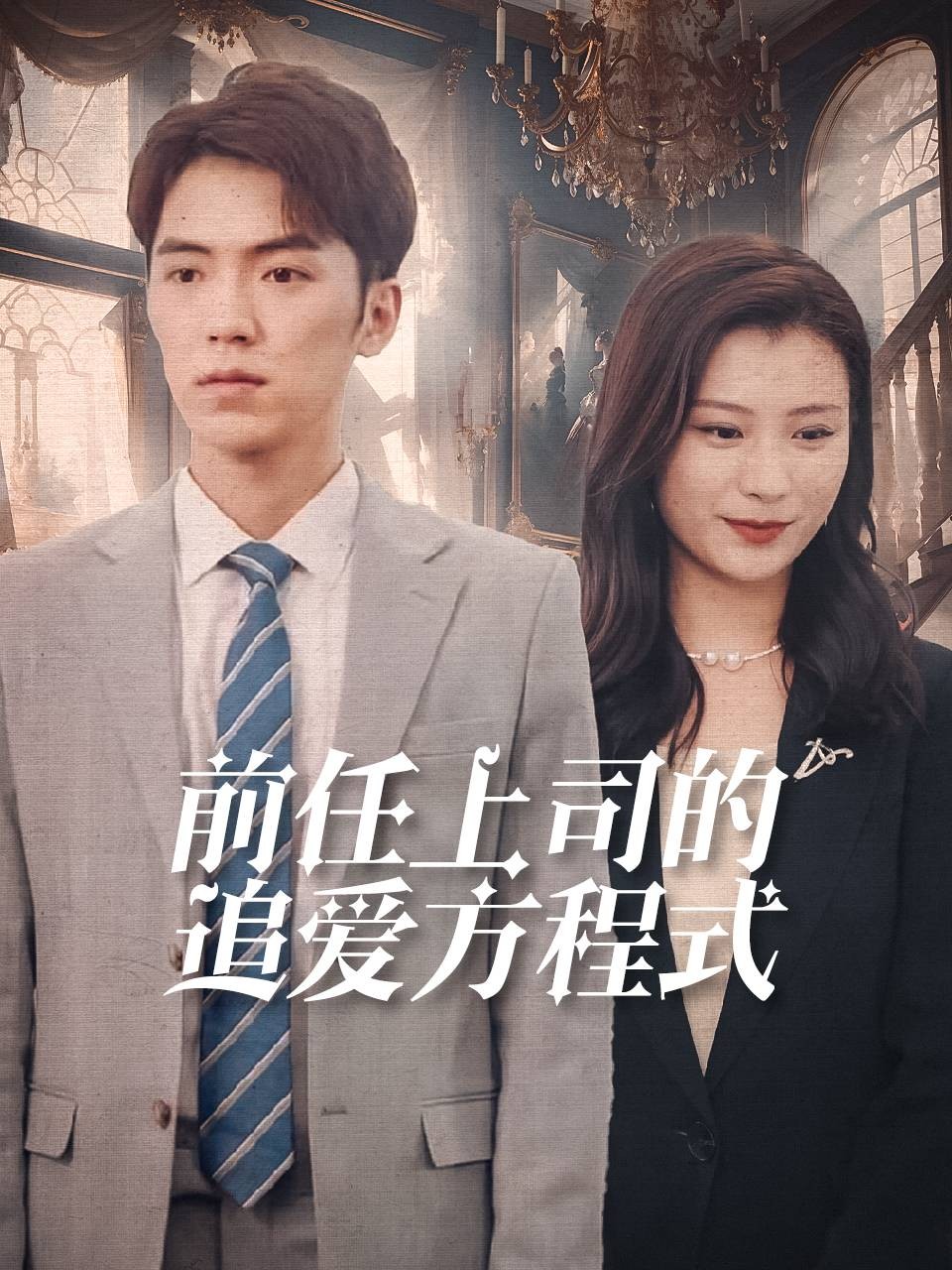 前任上司的追爱方程式