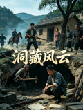 洞藏风云