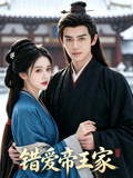 错爱帝王家
