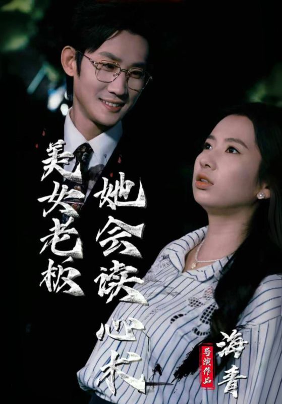 美女老板她会读心术