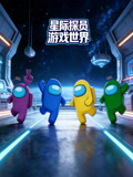 星际探员游戏世界