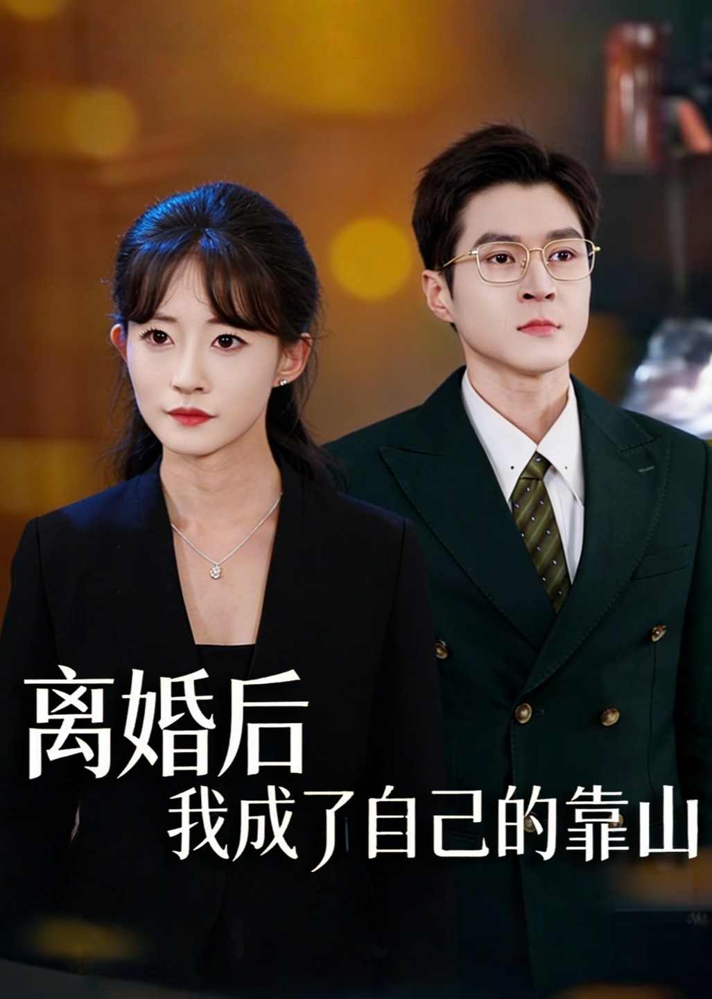 离婚后我成了自己的靠山