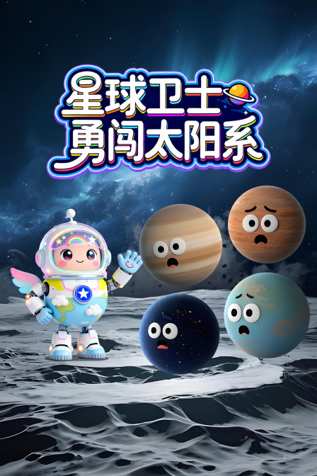 星球卫士勇闯太阳系