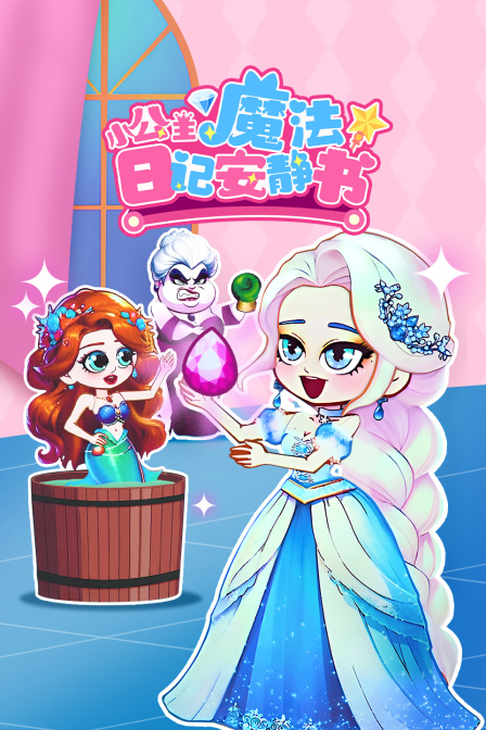 小公主魔法日记安静书