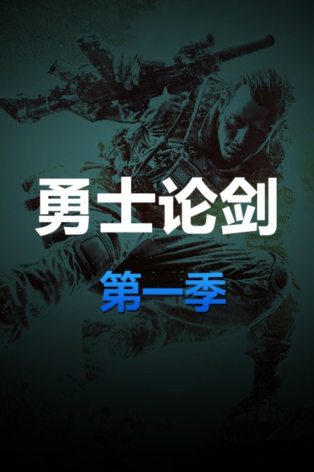 勇士论剑第一季