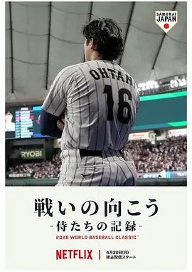 武士队出战全纪录年世界棒球经典赛