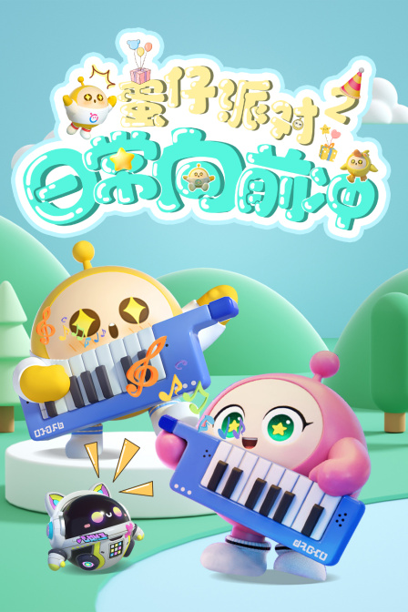 蛋仔派对日常向前冲第二季