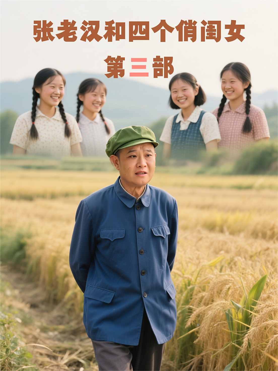 张老汉和四个俏闺女第三部