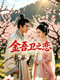 金吾卫之恋