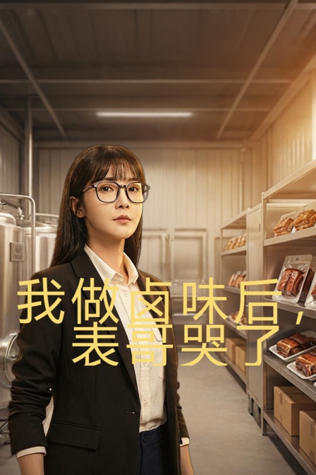 我做卤味后表哥哭了