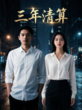 三年清算
