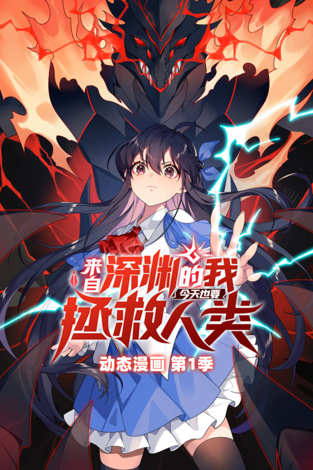 来自深渊的我今天也要拯救人类动态漫第一季