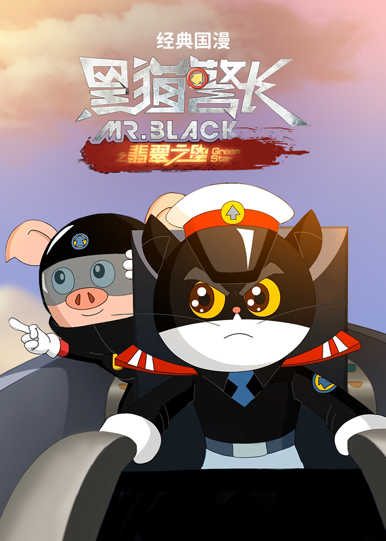 经典国漫黑猫警长之翡翠之星