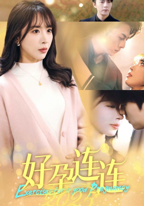好孕连连