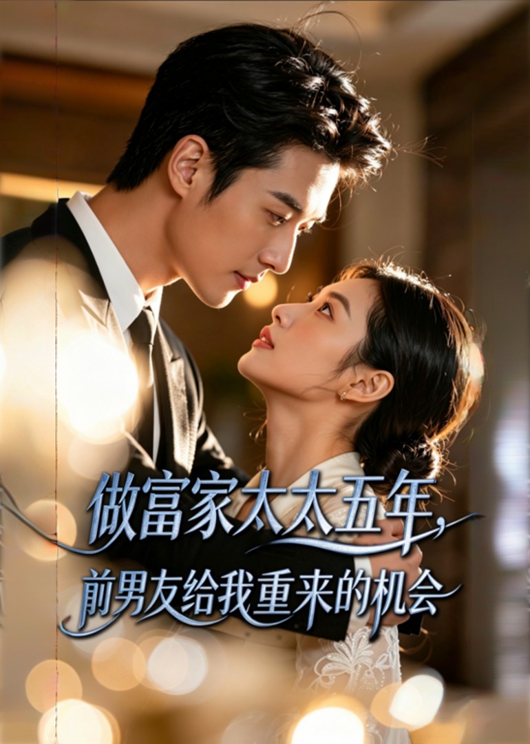 做富家太太五年前男友给我重来的机会