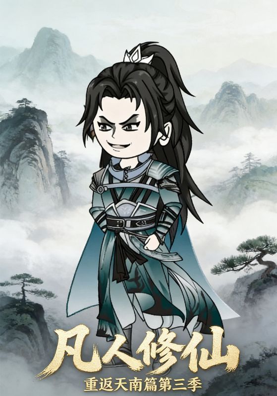 凡人修仙重返天南篇第三季