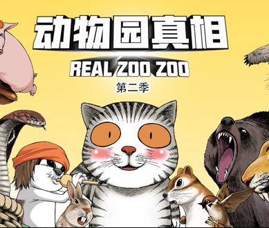 动物园真相动态漫第二季