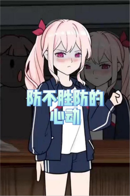 防不胜防的心动