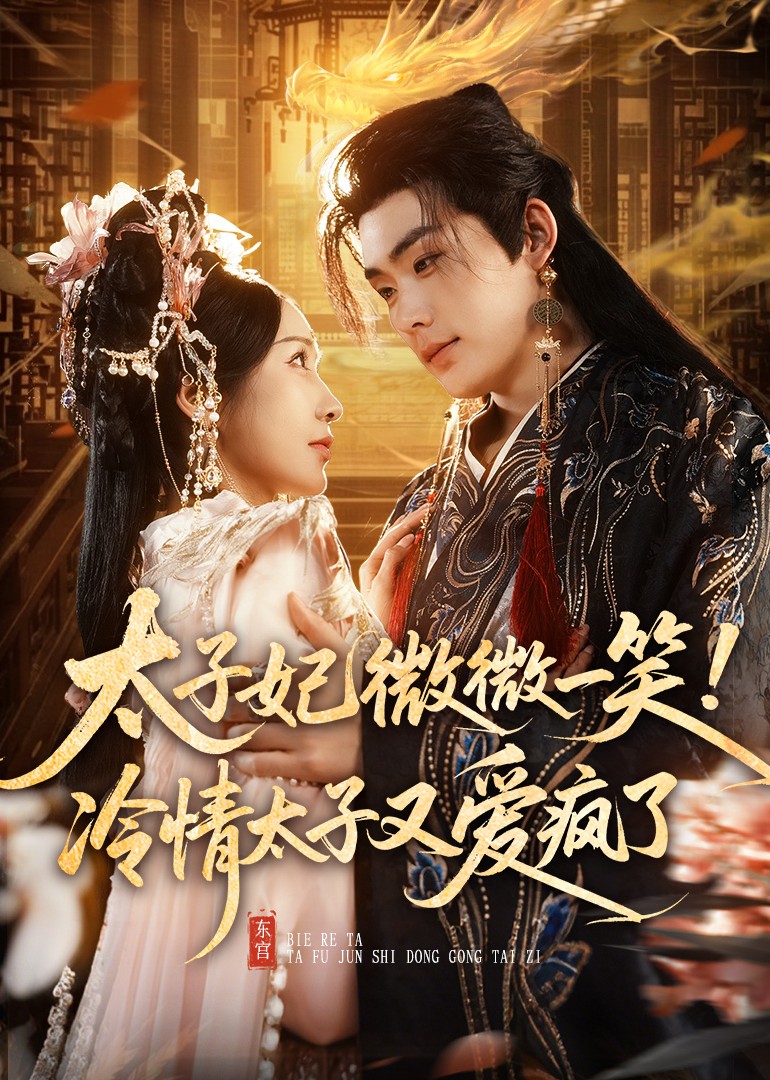 太子妃微微一笑冷情太子又爱疯了