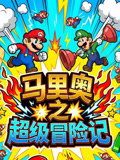 马里奥之超级冒险记