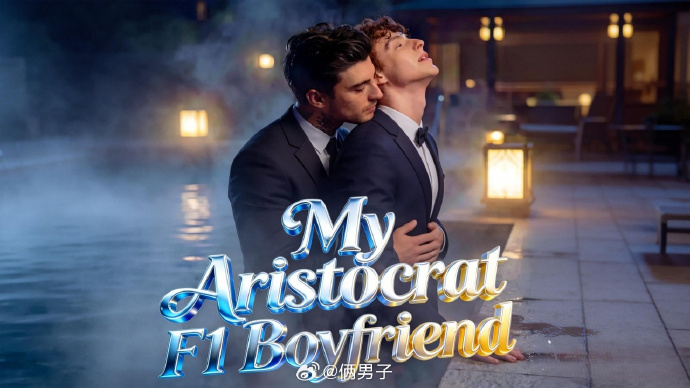 我的贵族F1男友