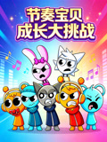 节奏宝贝成长大挑战