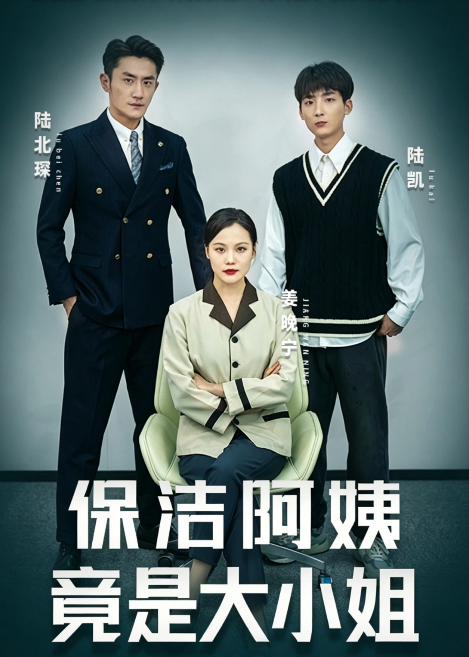 保洁阿姨竟是大小姐