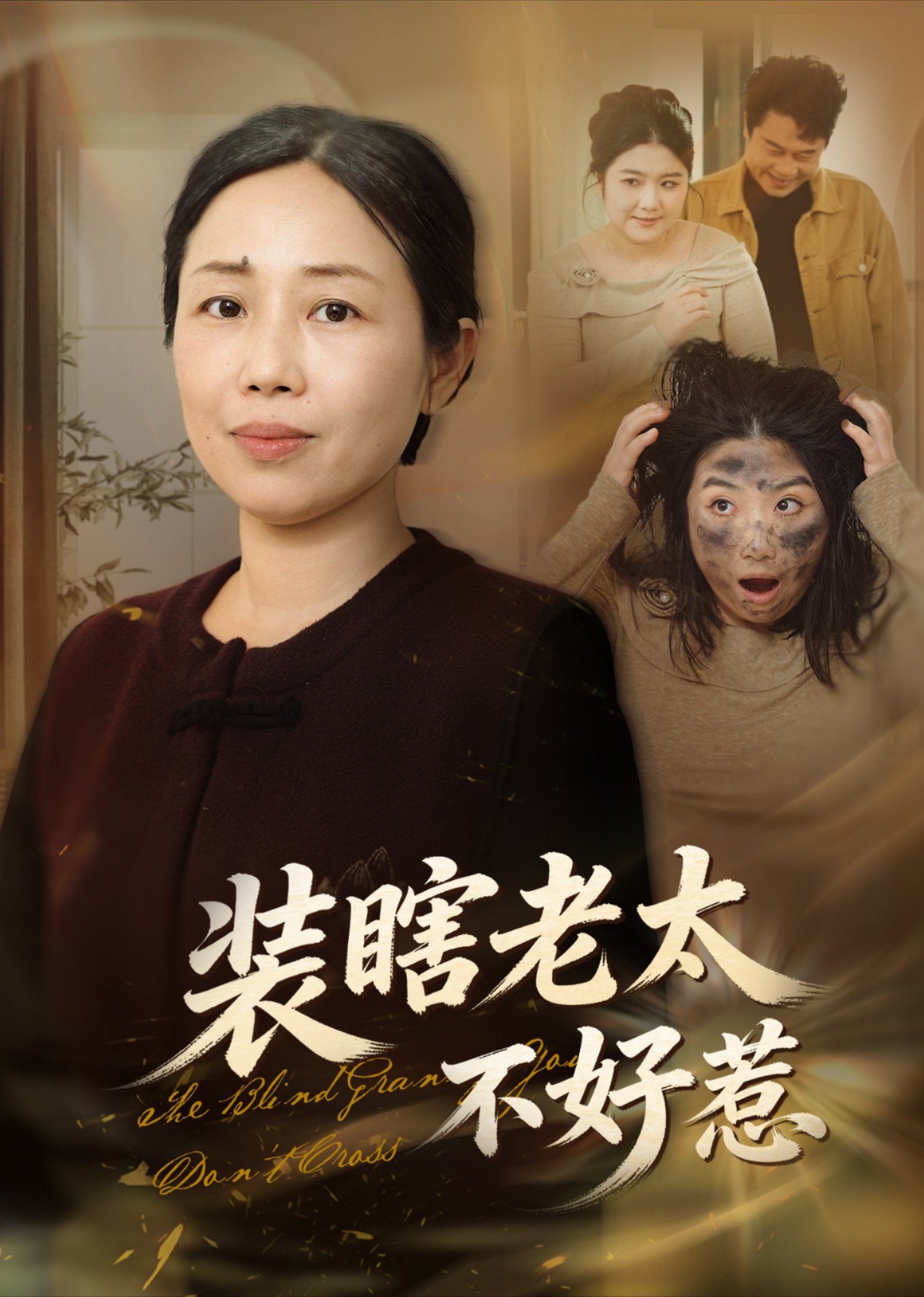 装瞎老太不好惹