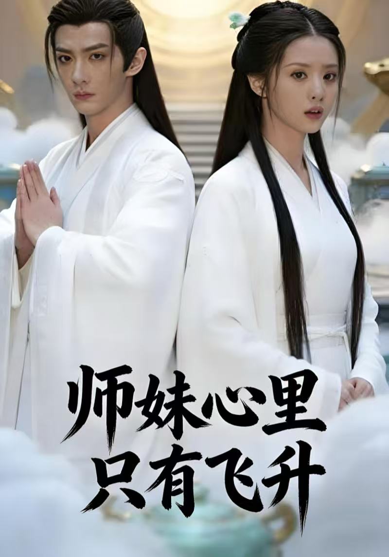 师妹心里只有飞升