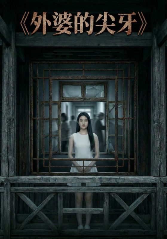 外婆的尖牙