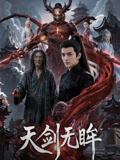 天剑无眸