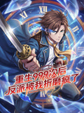 重生999次后反派被我折磨疯了