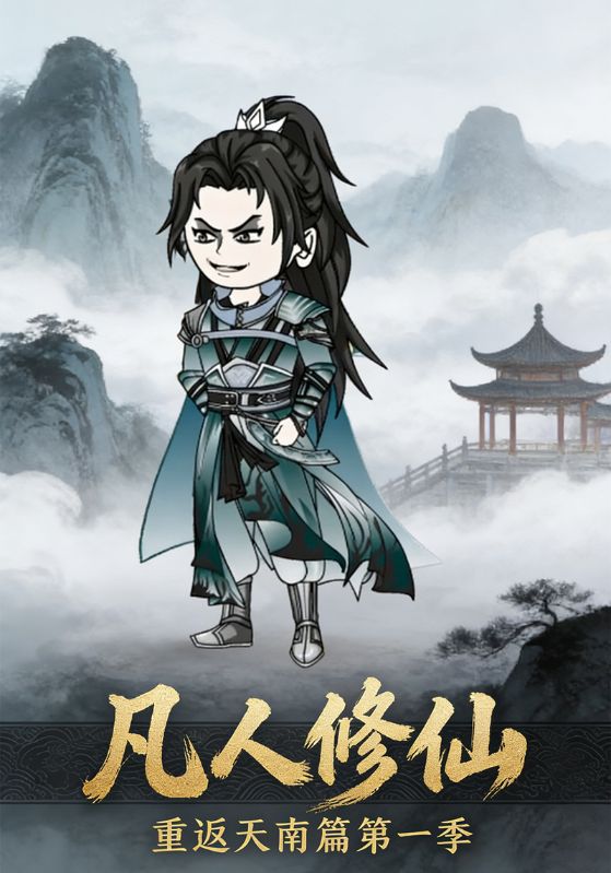 凡人修仙重返天南篇第一季