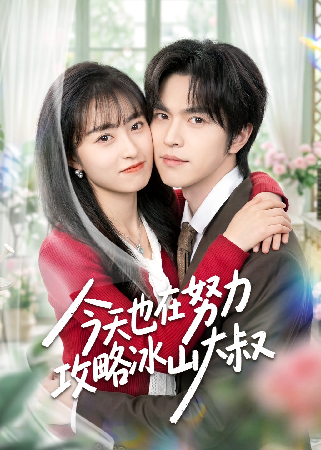 今天也在努力攻略冰山大叔