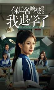 保送名额被内定后我退学了