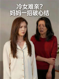 冷女难亲妈妈一招破心结